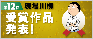 第12回 現場川柳 受賞作品発表！