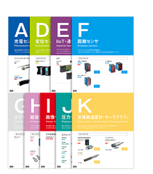 FA用センサカテゴリ別カタログ【PDF版】