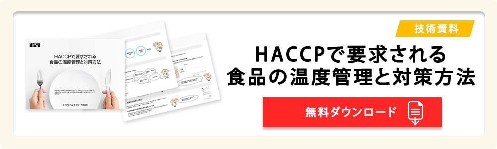 HACCPで要求される食品の温度管理と対策方法