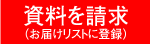 資料を請求