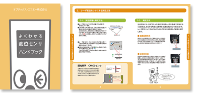 変位センサハンドブック