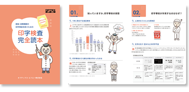 印字検査読本