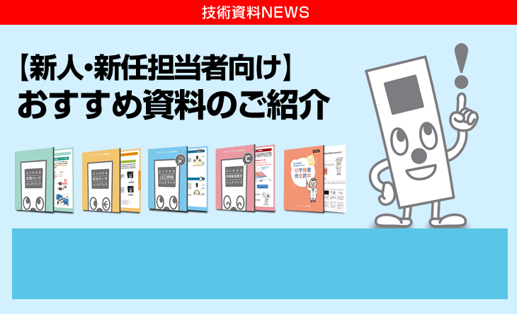 【新人・新任担当者向け】おすすめ資料のご紹介