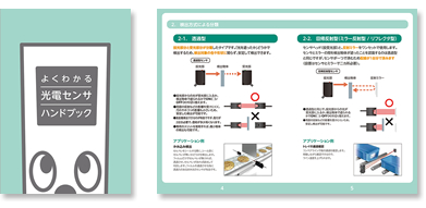 光電センサハンドブック