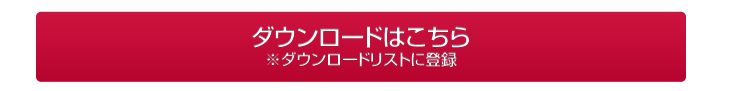 ダウンロードはこちら※ダウンロードリストに登録