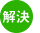 解決