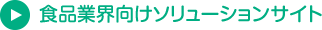 食品業界向けソリューションサイト