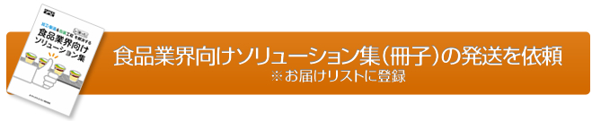 食品業界向けソリューション集（冊子）の発送を依頼
