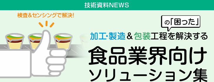 加工・製造＆包装工程の「困った」を解決する 食品業界向けソリューション集