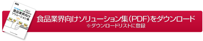 食品業界向けソリューション集（PDF）をダウンロード