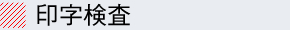 印字検査