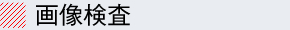 画像検査