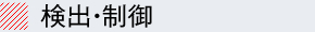検出・制御
