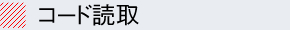 コード読取