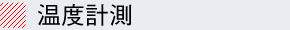 温度計測