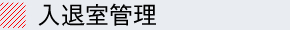 入退室管理