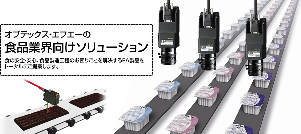 オプテックス・エフエーの食品業界向けソリューション