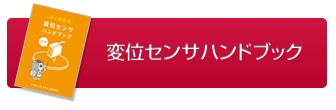 変位センサハンドブックのダウンロードはこちら