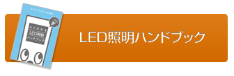 LED照明ハンドブックのみのご請求はこちら