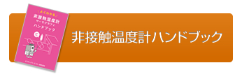 非接触温度計ハンドブックのみのご請求はこちら
