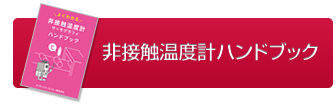 非接触温度計ハンドブックのダウンロードはこちら