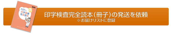 印字検査完全読本（冊子）の発送を依頼
