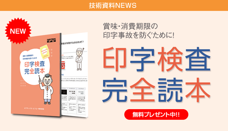 賞味・消費期限の印字事故を防ぐために!印字検査完全読本
