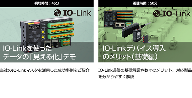IO-Linkオンラインセミナー