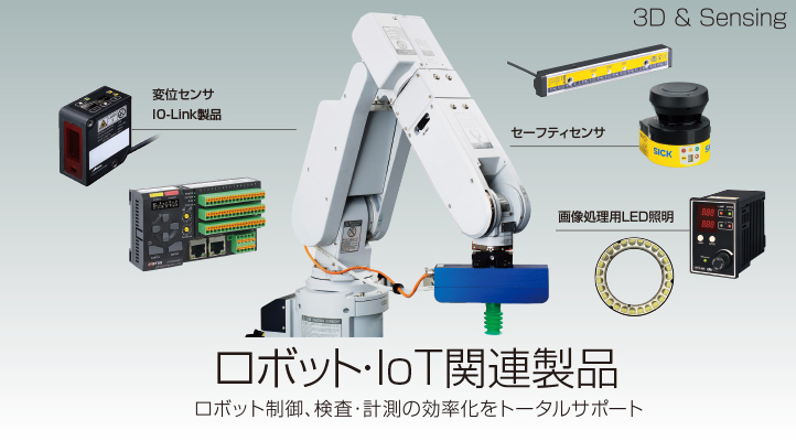 FA用センサ・LED照明のオプテックス・エフエー（OPTEX FA）：ロボット