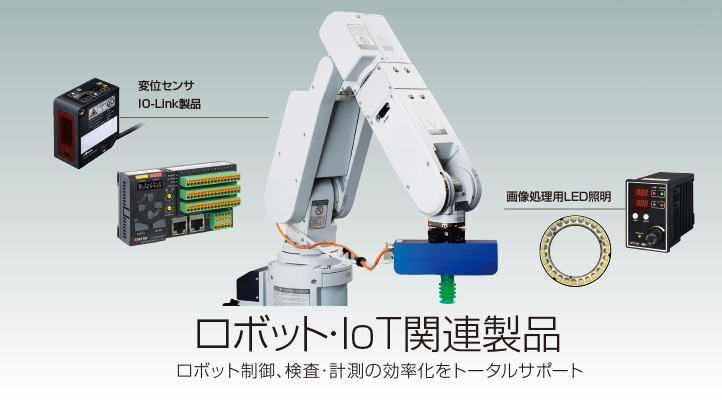 ロボット・IoT関連製 3D&Sensing