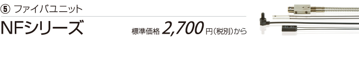 ファイバユニット NFシリーズ 標準価格2,700円（税別）から