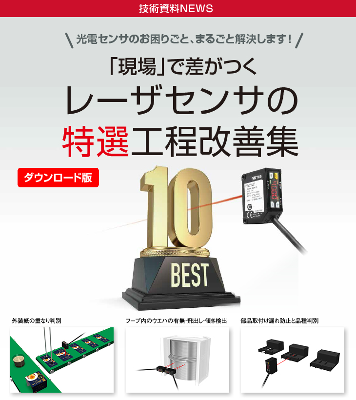 レーザセンサの特選工程改善集