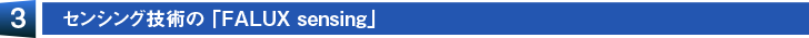 【3】センシング技術の「FALUX sensing」