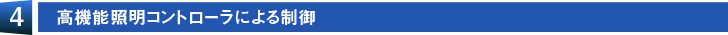 【4】高機能照明コントローラによる制御