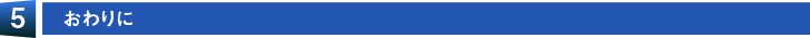 【5】おわりに