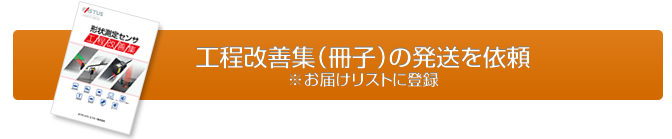 工程改善集（冊子）の発送を依頼※お届けリストに登録
