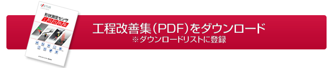 工程改善集（PDF）をダウンロード※ダウンロードリストに登録