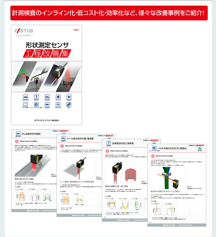 計測検査のインライン化・低コスト化・効率化など、様々な改善事例をご紹介！