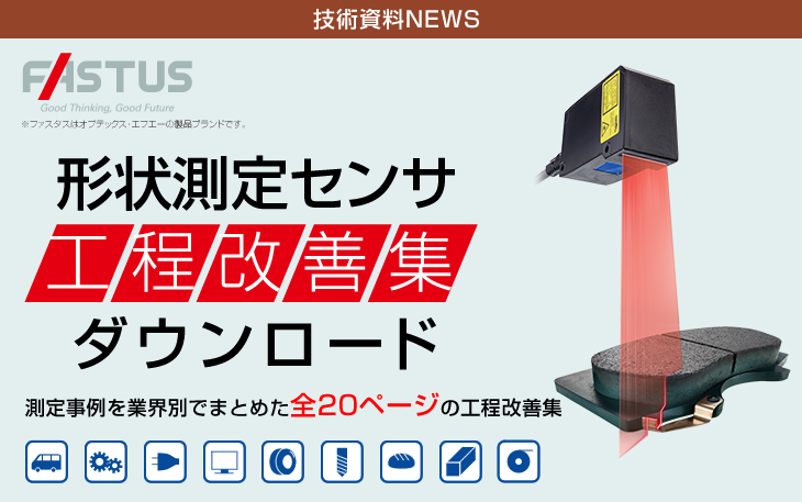 形状測定センサ工程改善集ダウンロード 測定事例を業界別でまとめた全20ページの工程改善集