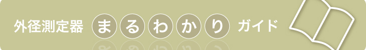 外径測定器まるわかりガイド