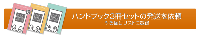 ハンドブック2冊セットの発送を依頼