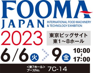FOOMA JAPAN 2023国際食品工業展