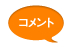 コメント