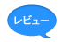 レビュー