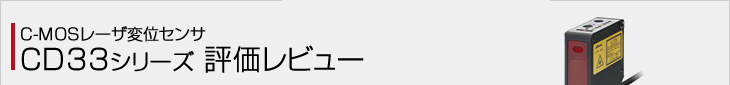 C-MOSレーザ変位センサ CD33評価レビュー