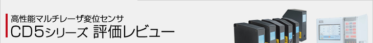 高性能マルチレーザ変位センサ CD5評価レビュー