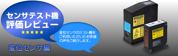 センサテスト機評価レビュー　変位センサのテスト機をご利用いただいたお客様の声をご紹介します。