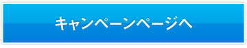 キャンペーンページへ