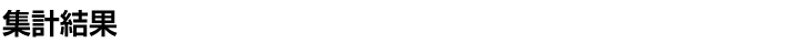 集計結果