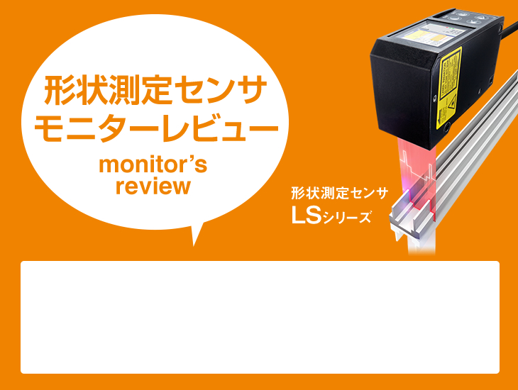 形状測定センサモニターレビュー monitor’s review 形状測定センサ LSシリーズ